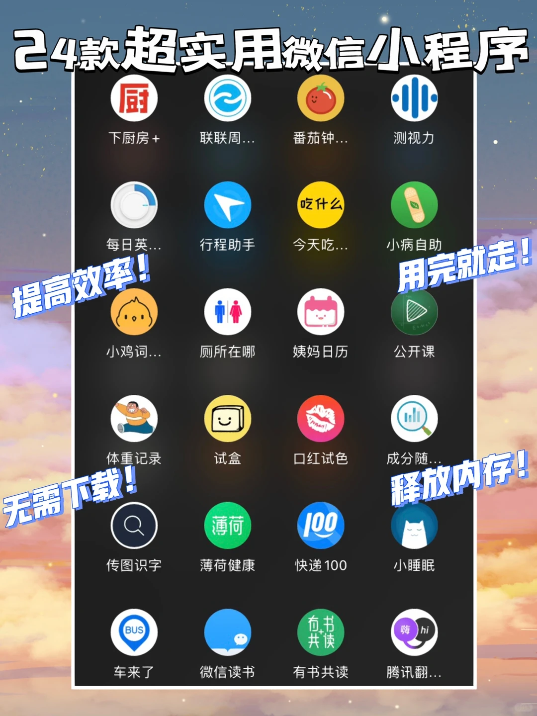 24款超实用微信小程序⏰用完就走❗️释放内存