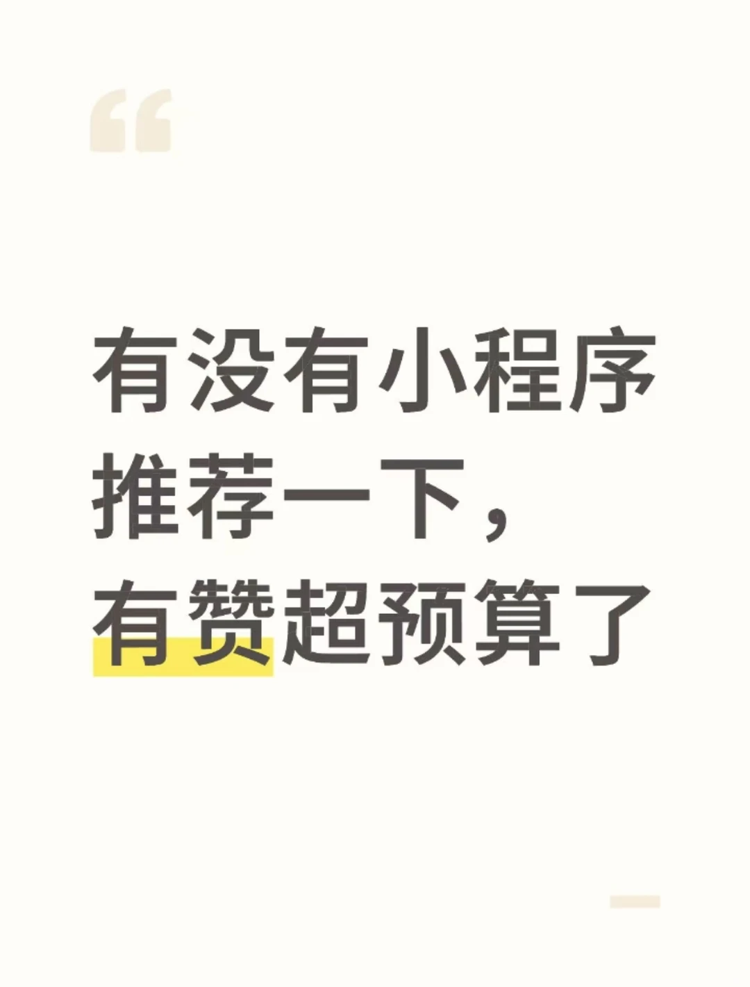 有没有小程序推荐一下,有赞超预算就算了