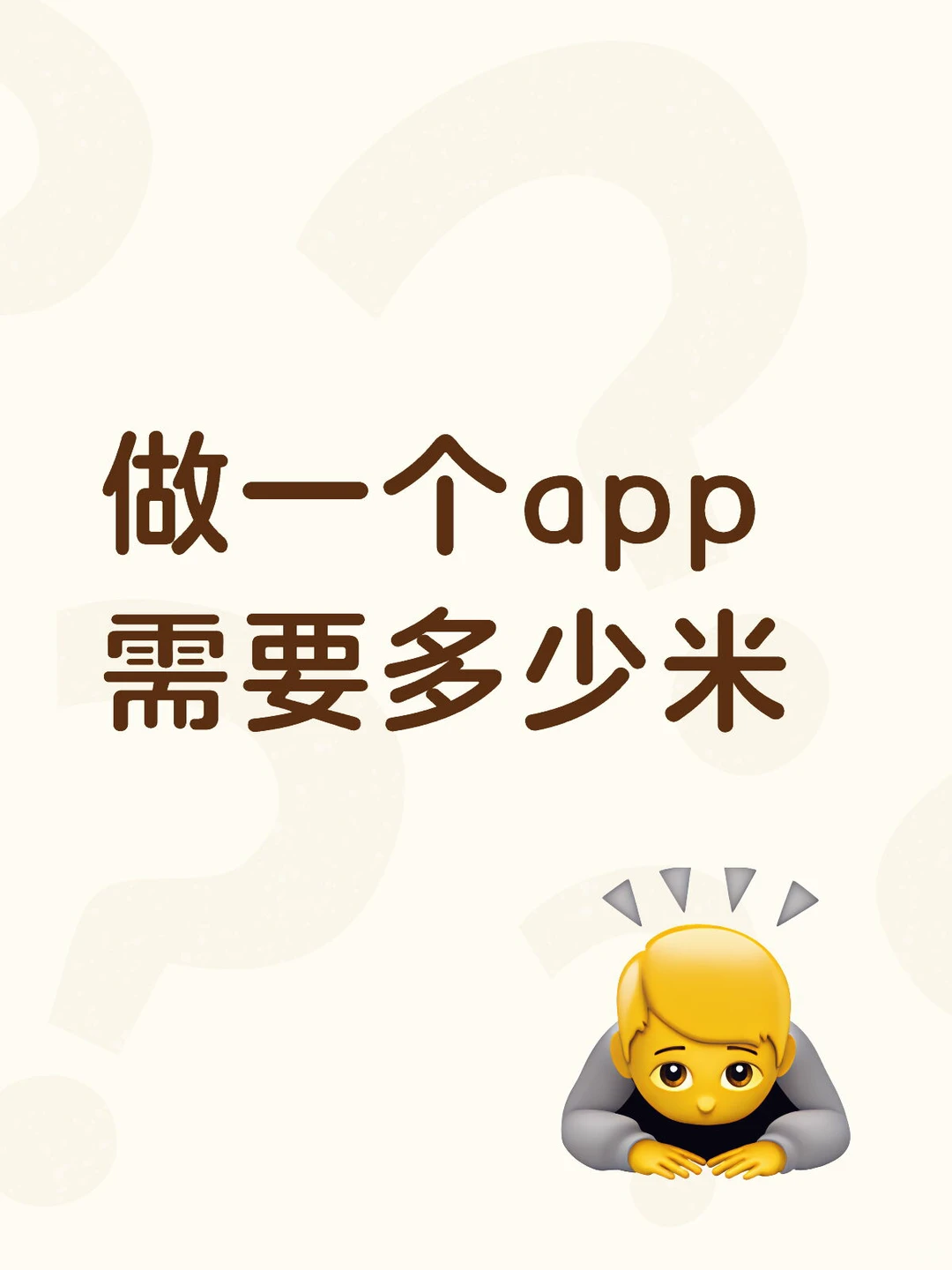 别再瞎问！做APP的费用💰我只说一次！