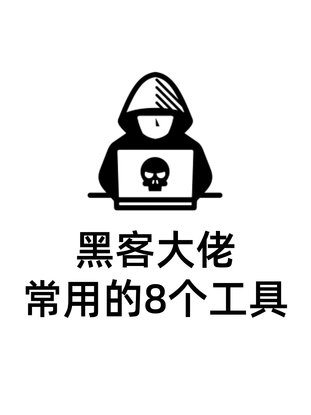 黑客大佬常用的8个黑客工具‼️建议收藏