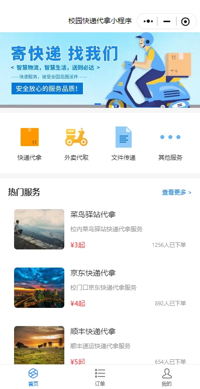 校园快递代拿小程序