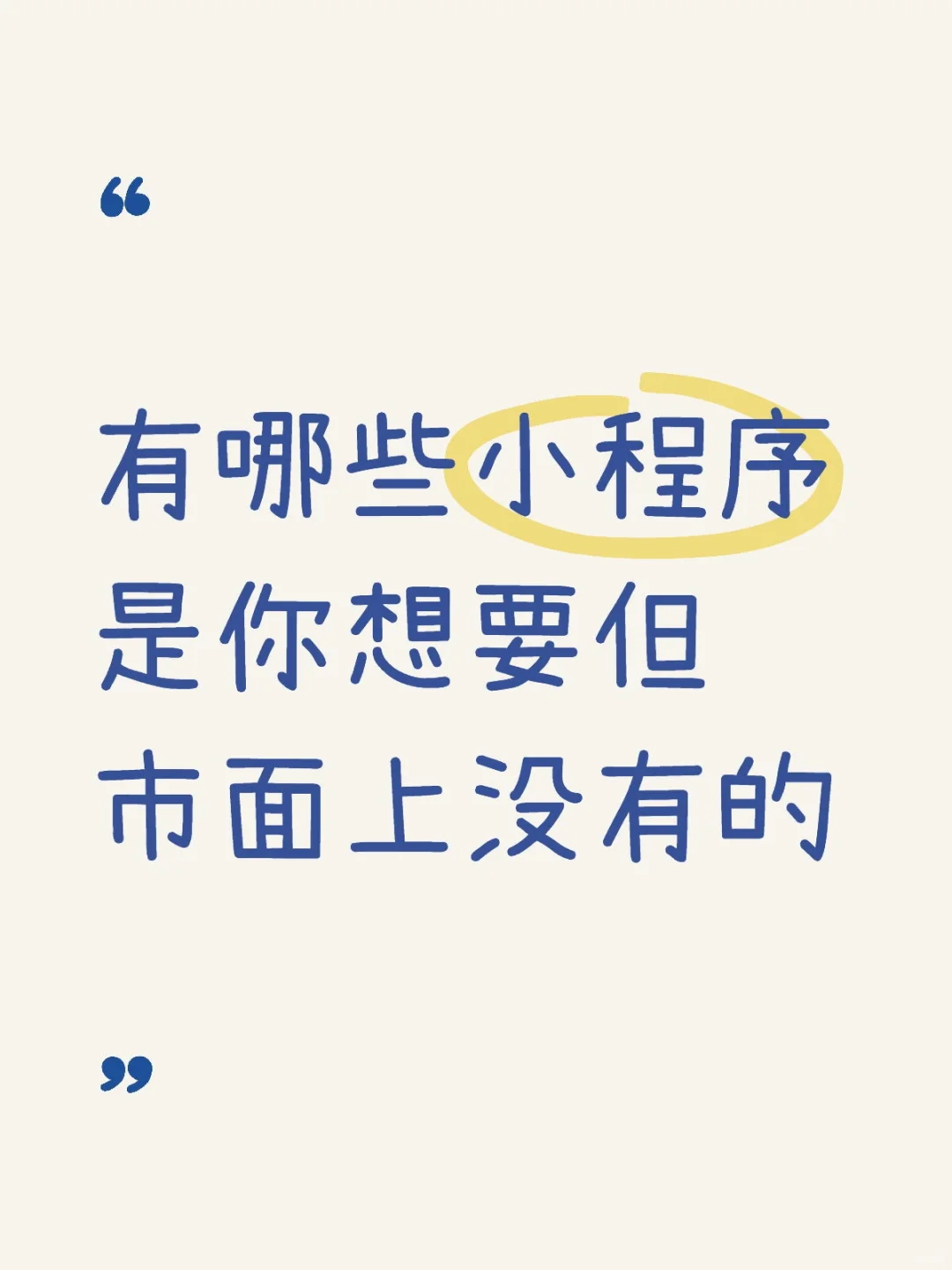 有哪些小程序是你想要但市面上没有的