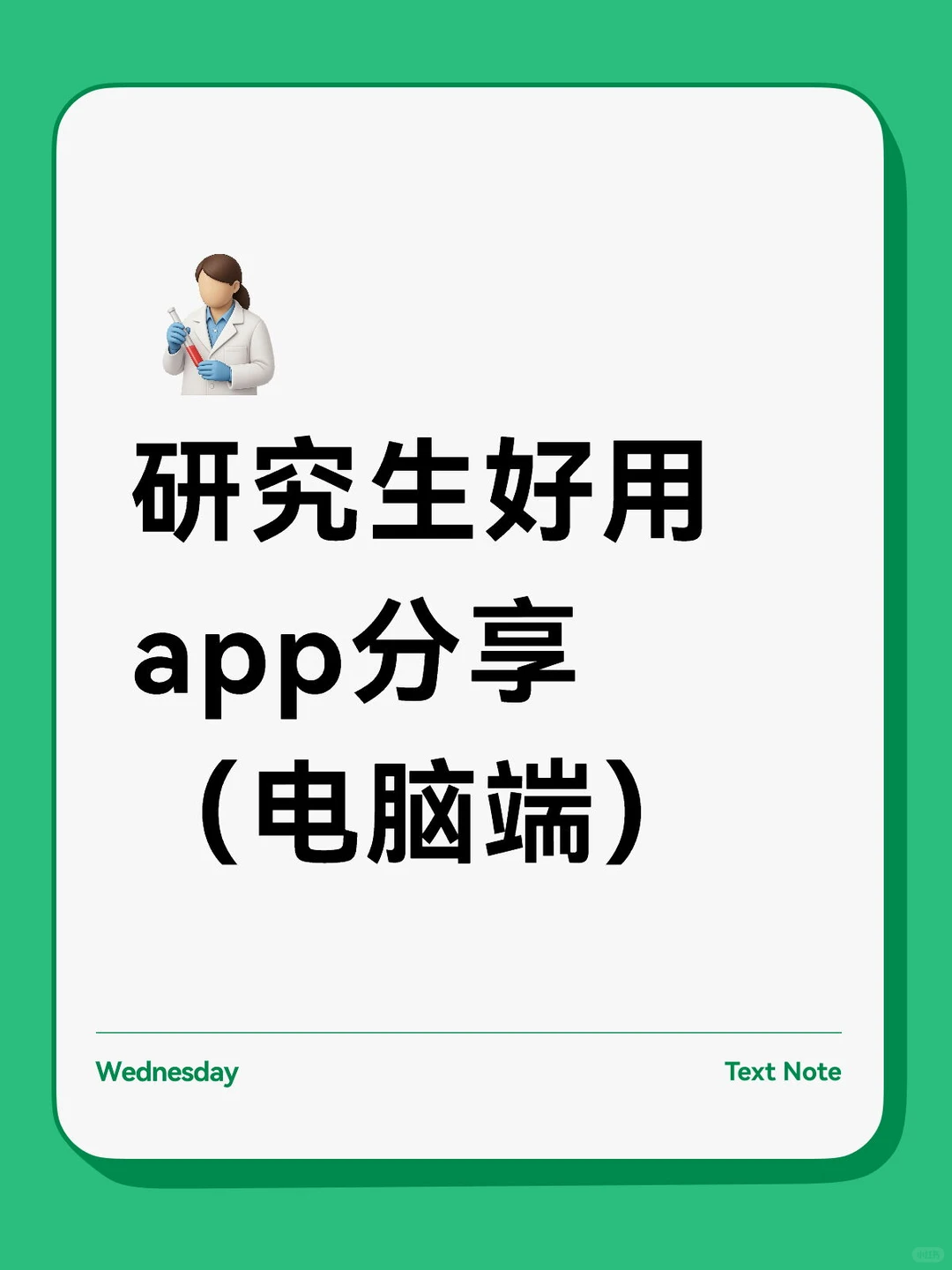 研究生好用app分享（电脑端）