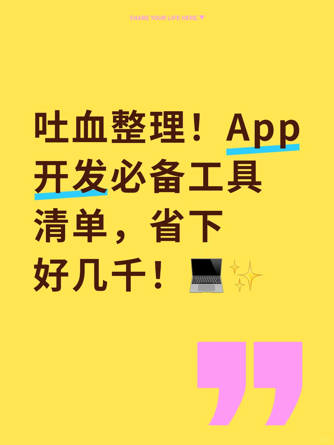 吐血整理！App开发必备工具清单，省下好几千！