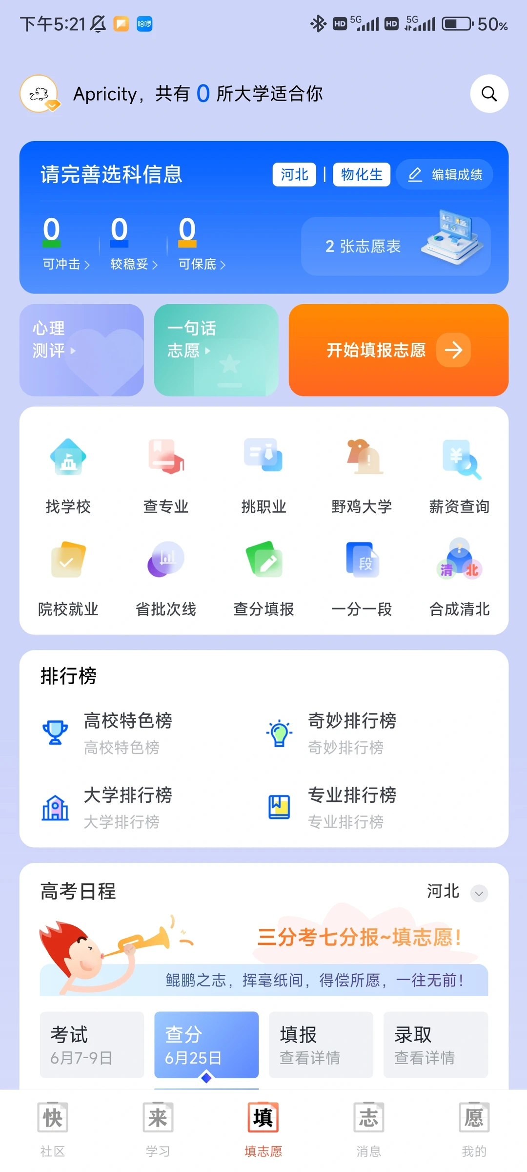 给学弟学妹们分享一下宝藏志愿填报APP～