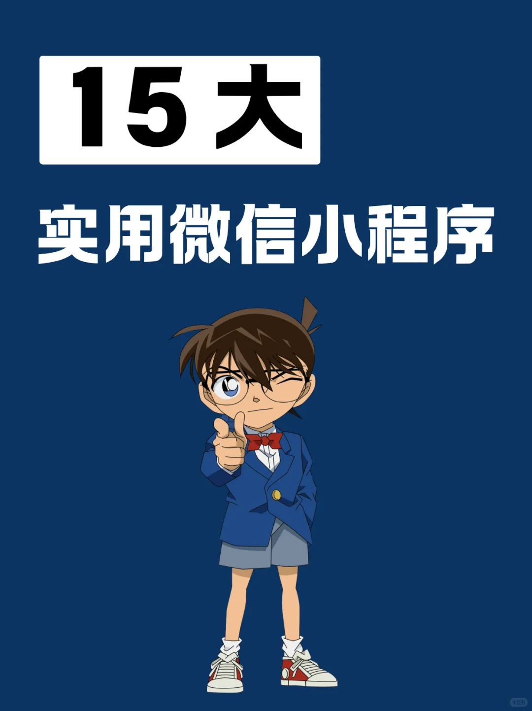 15个实用小程序推荐！