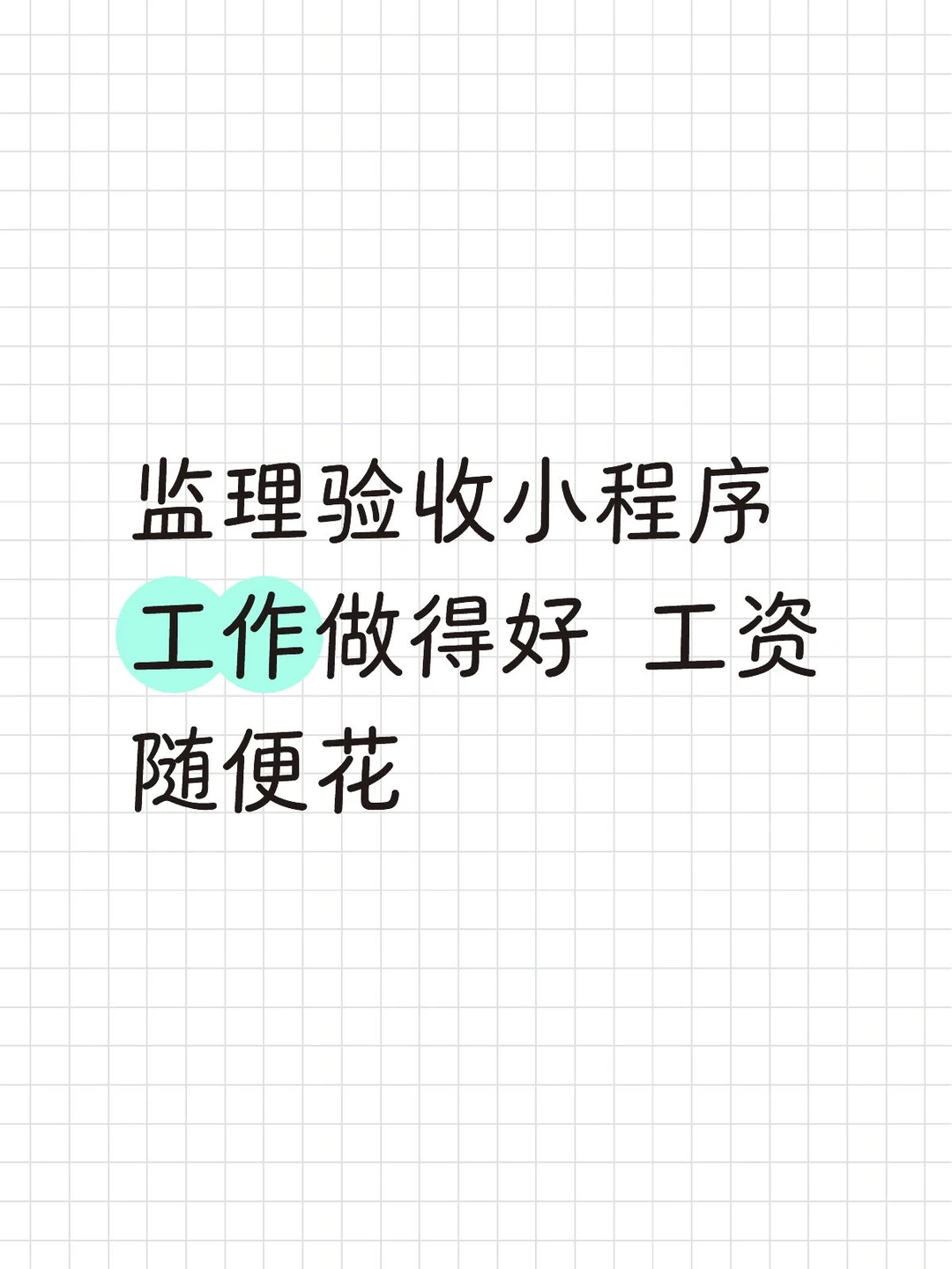 监理验收小程序工作做得好 工资随便花
