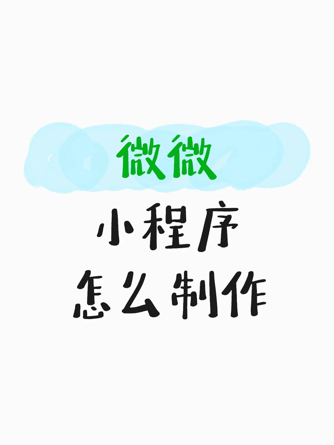 微信小程序怎么制作