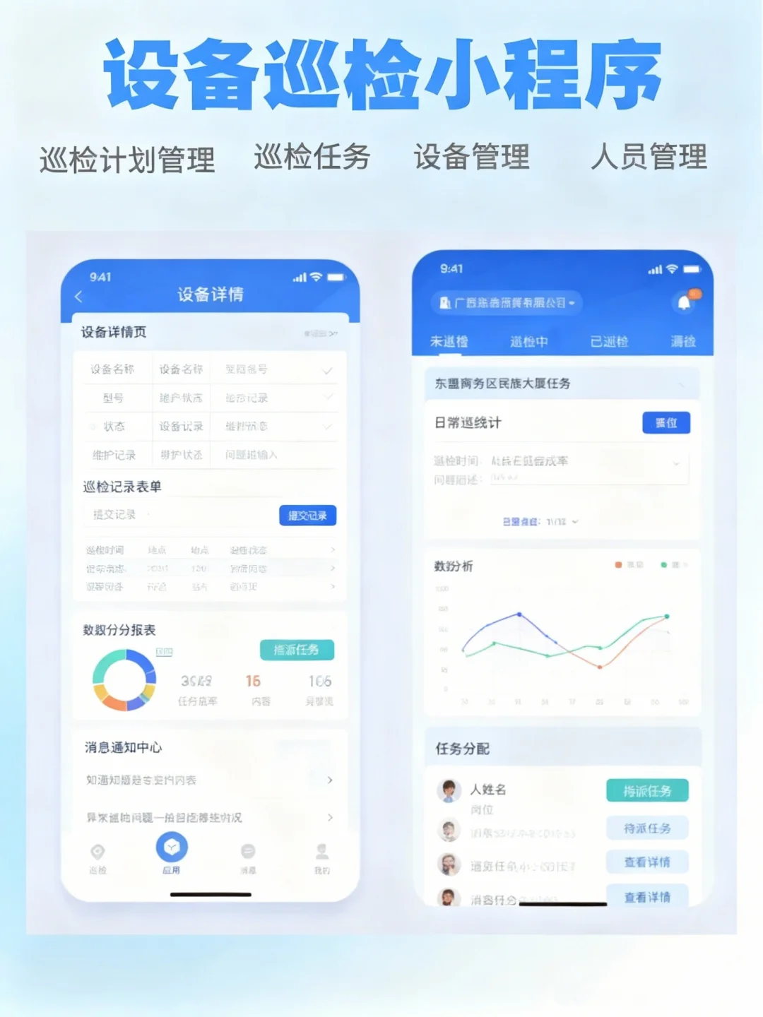 巡检小程序让设备管理更方便