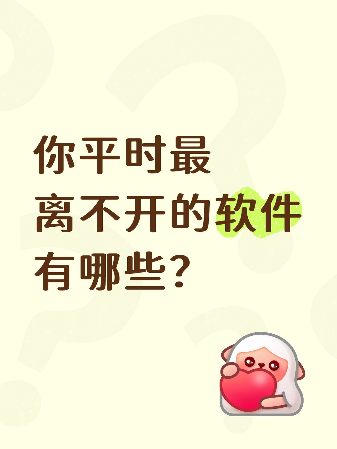 你平时最离不开的软件有哪些？