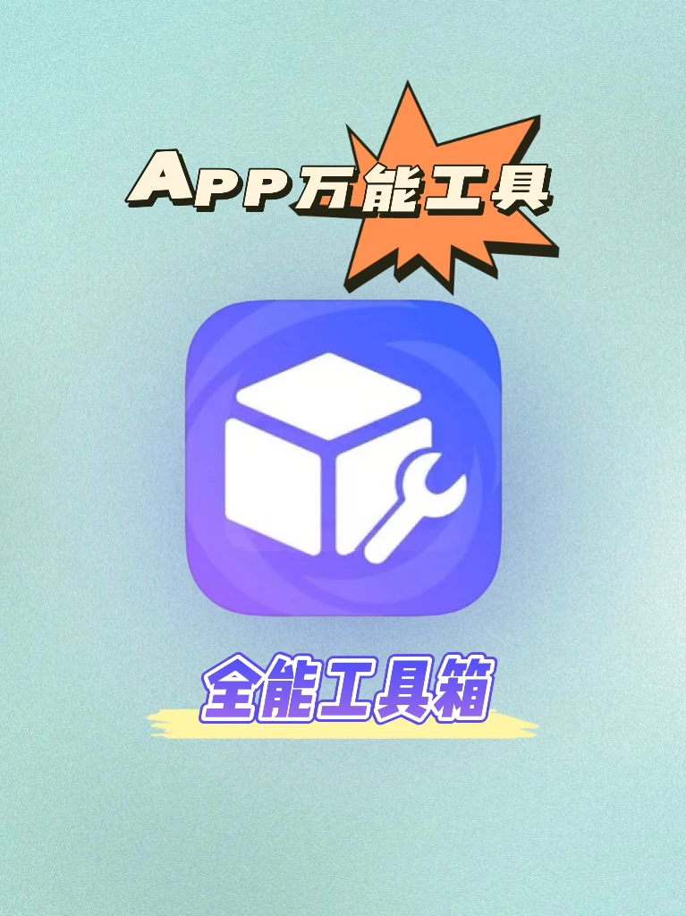 app全能工具箱🧰图文拼接/gif/九宫格/图文