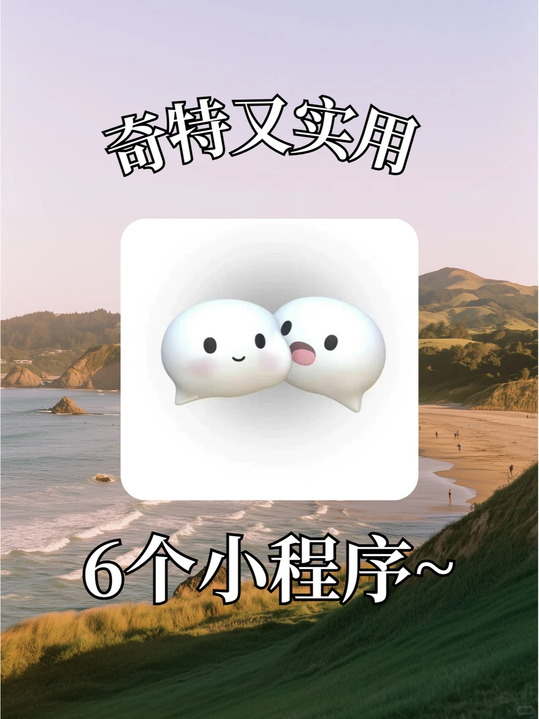 奇特又实用的6个小程序！每个都暗藏惊喜