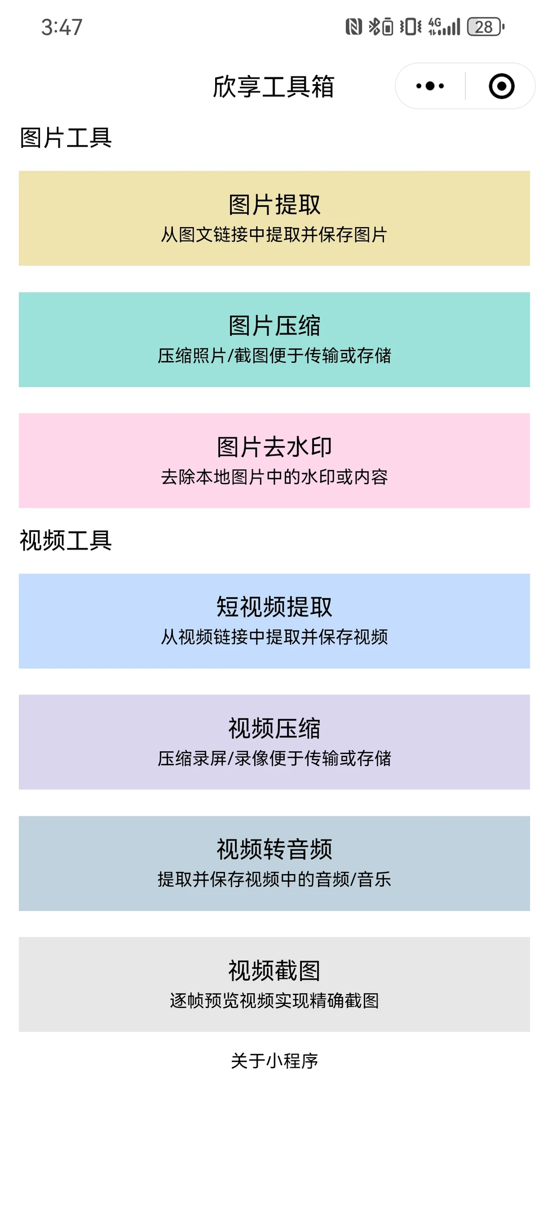 超好用的小程序