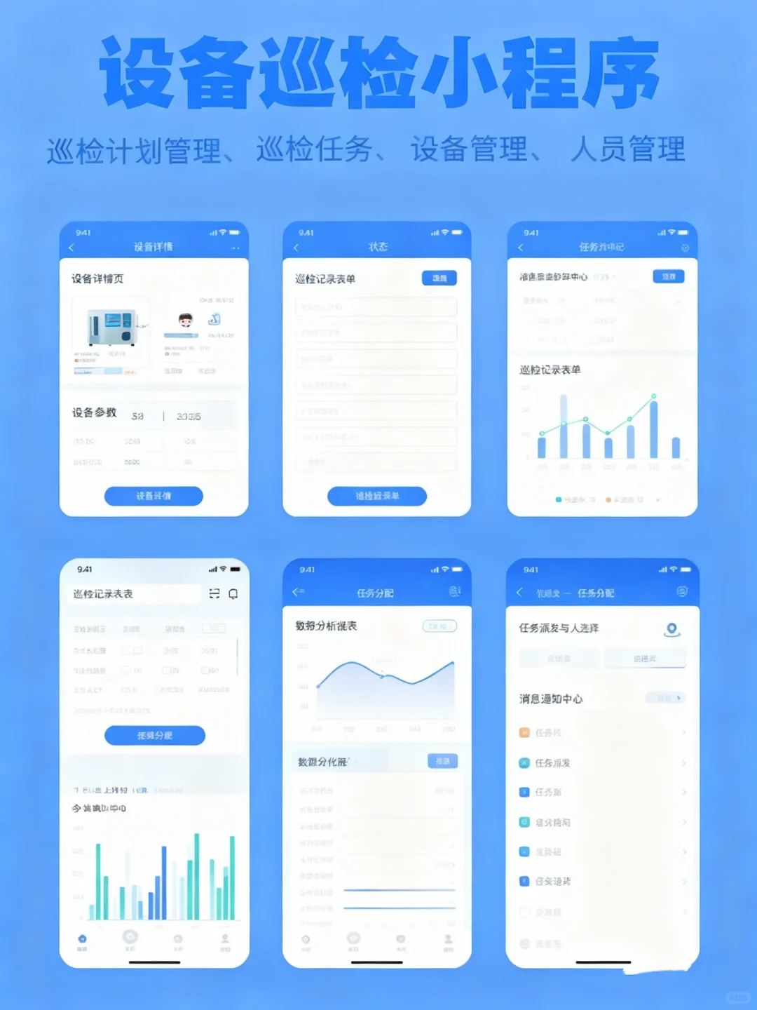 巡检小程序让设备管理更方便
