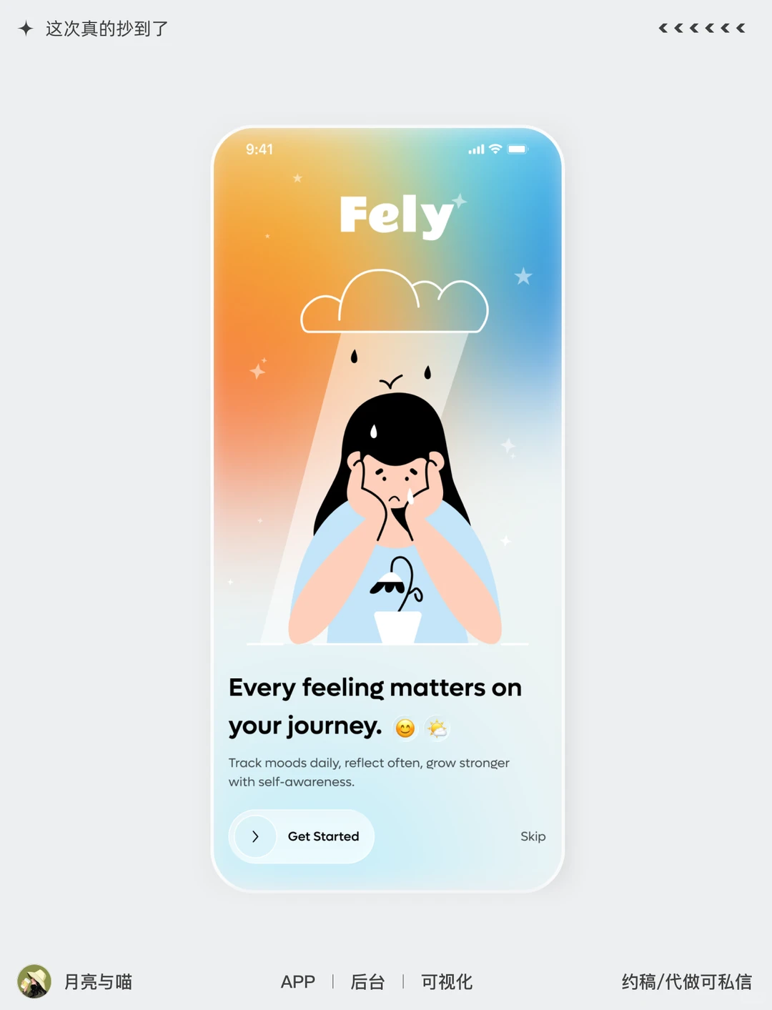 情绪APP设计天花板！把 “治愈”刻进界面里💖