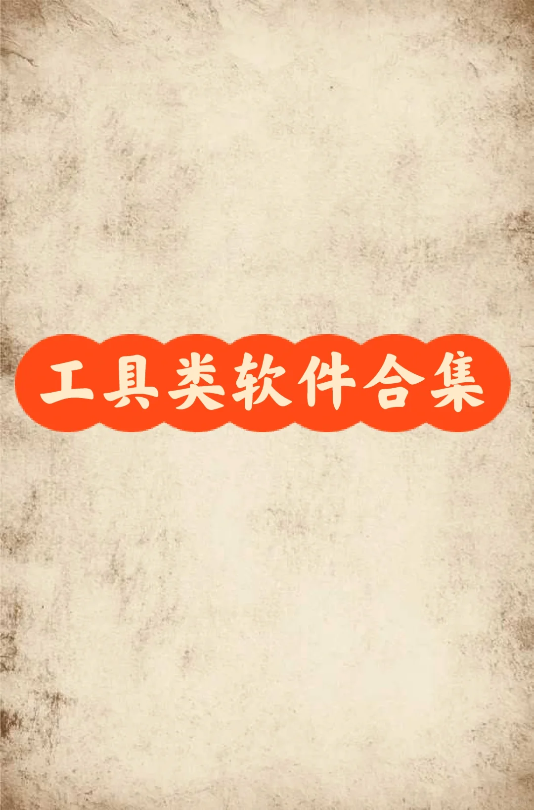 实用性强的工具软件，还不少嘞