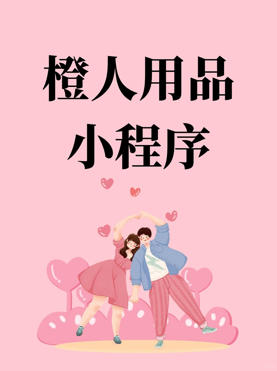 橙人用品小程序开发，大人玩具小程序制作