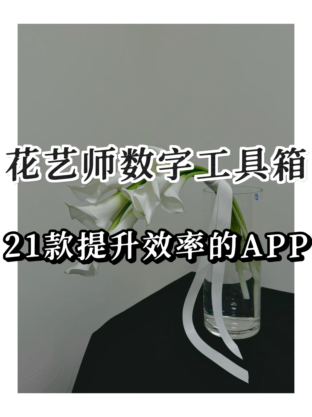 花艺师数字工具箱：21款提升效率的APP推荐🌱