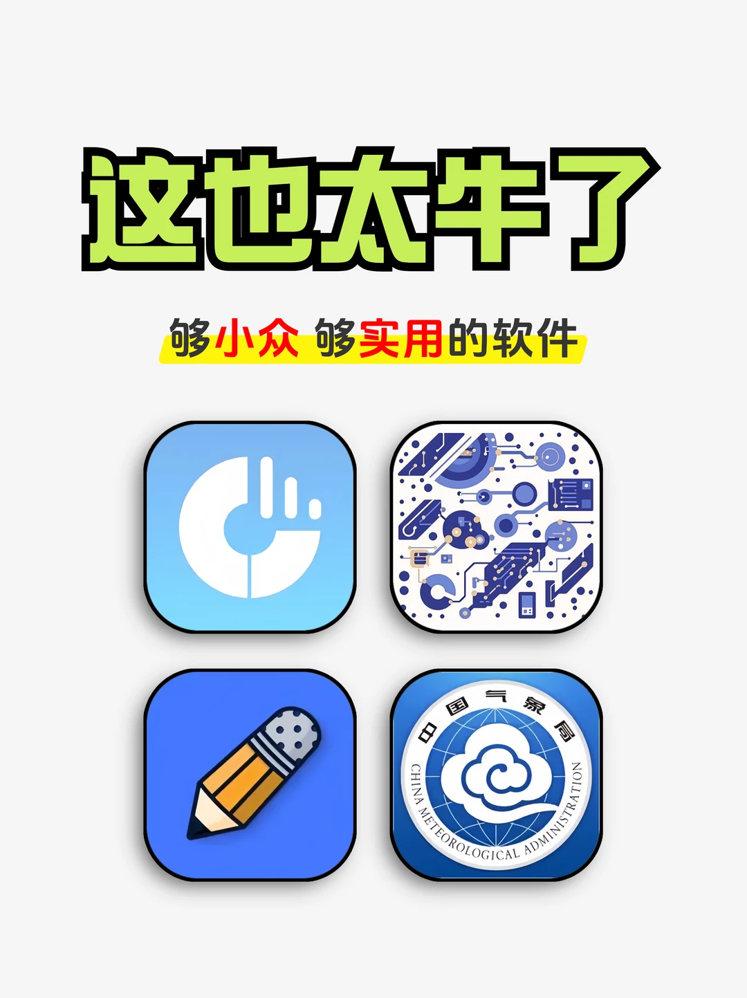 这也太牛了吧，够小众够实用的神仙软件