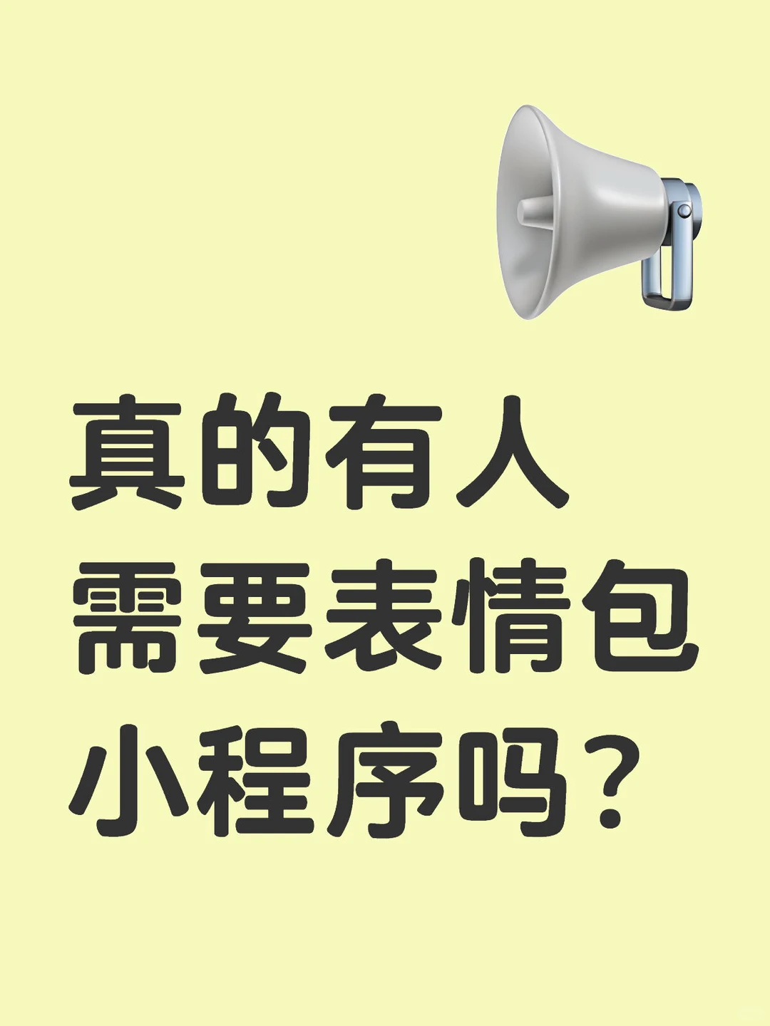 真的有人需要表情包小程序吗？