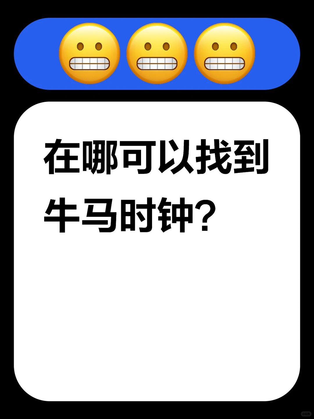 在哪找到牛马时钟