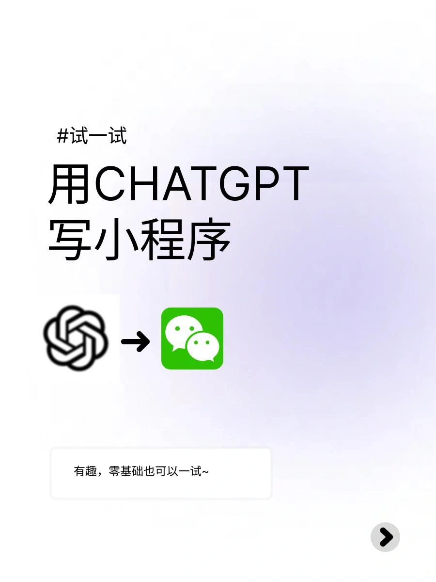 #试一试 用chatgpt写小程序打发无聊的雨天