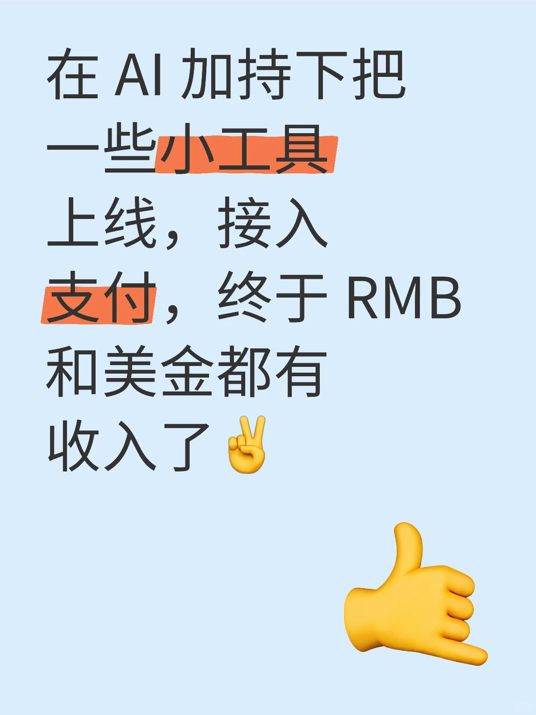 用 AI 做小工具，轻松赚到第一笔美金！💸