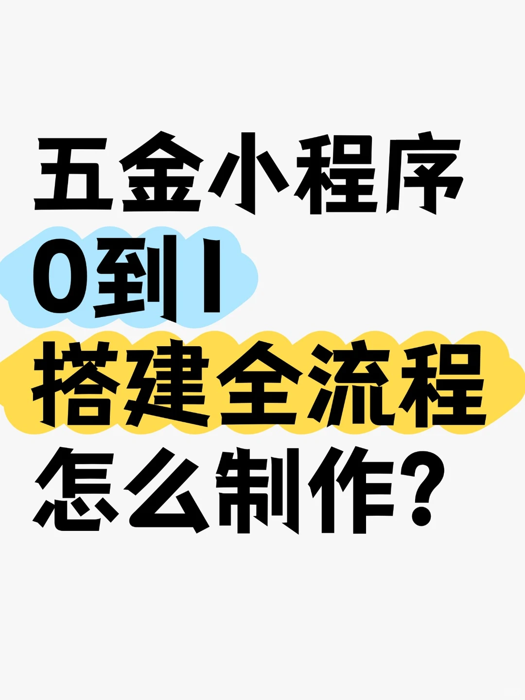 五金小程序怎么做？五金小程序开发流程
