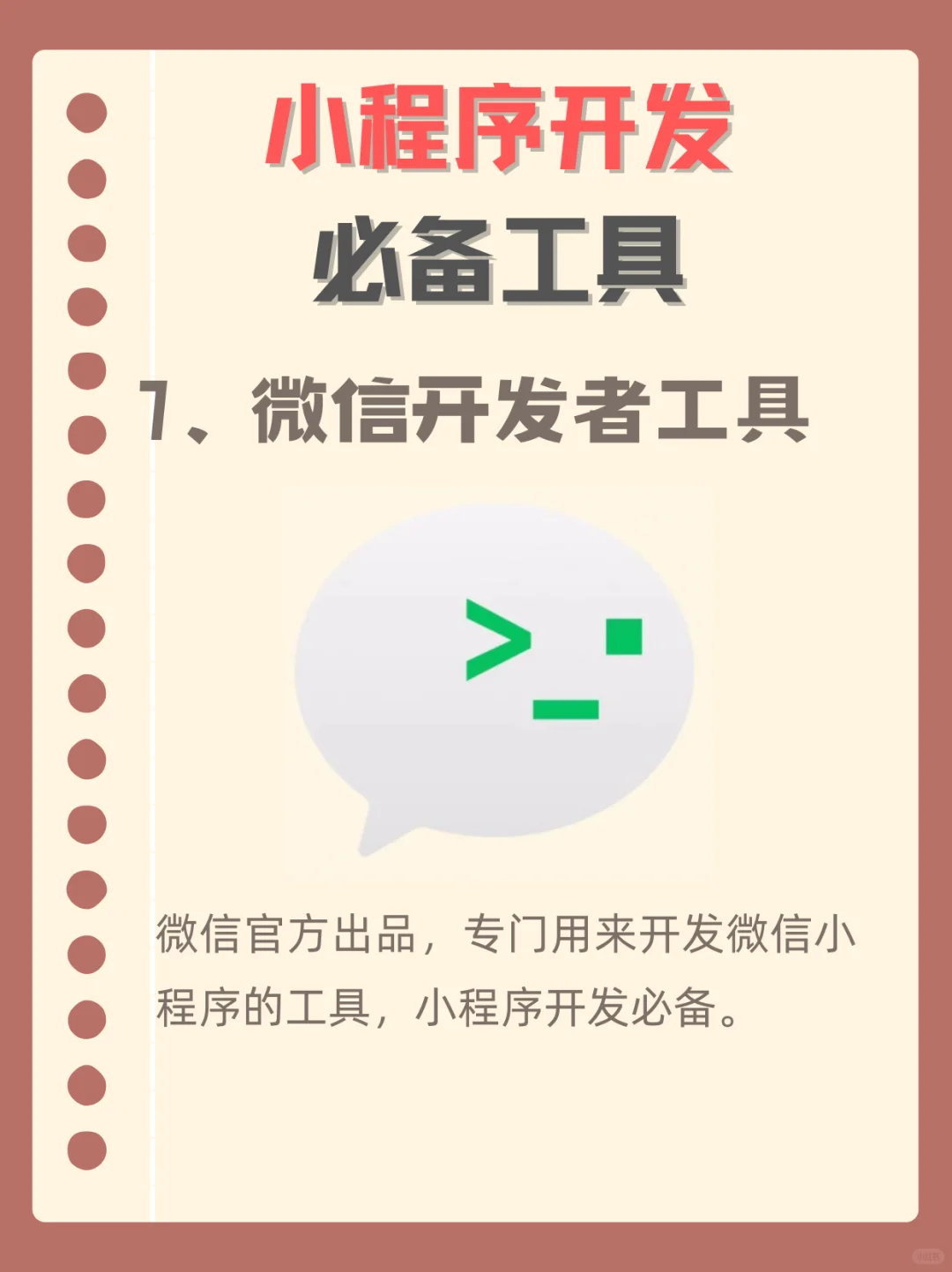 做小程序开发🔥不能不知道的九个工具❗