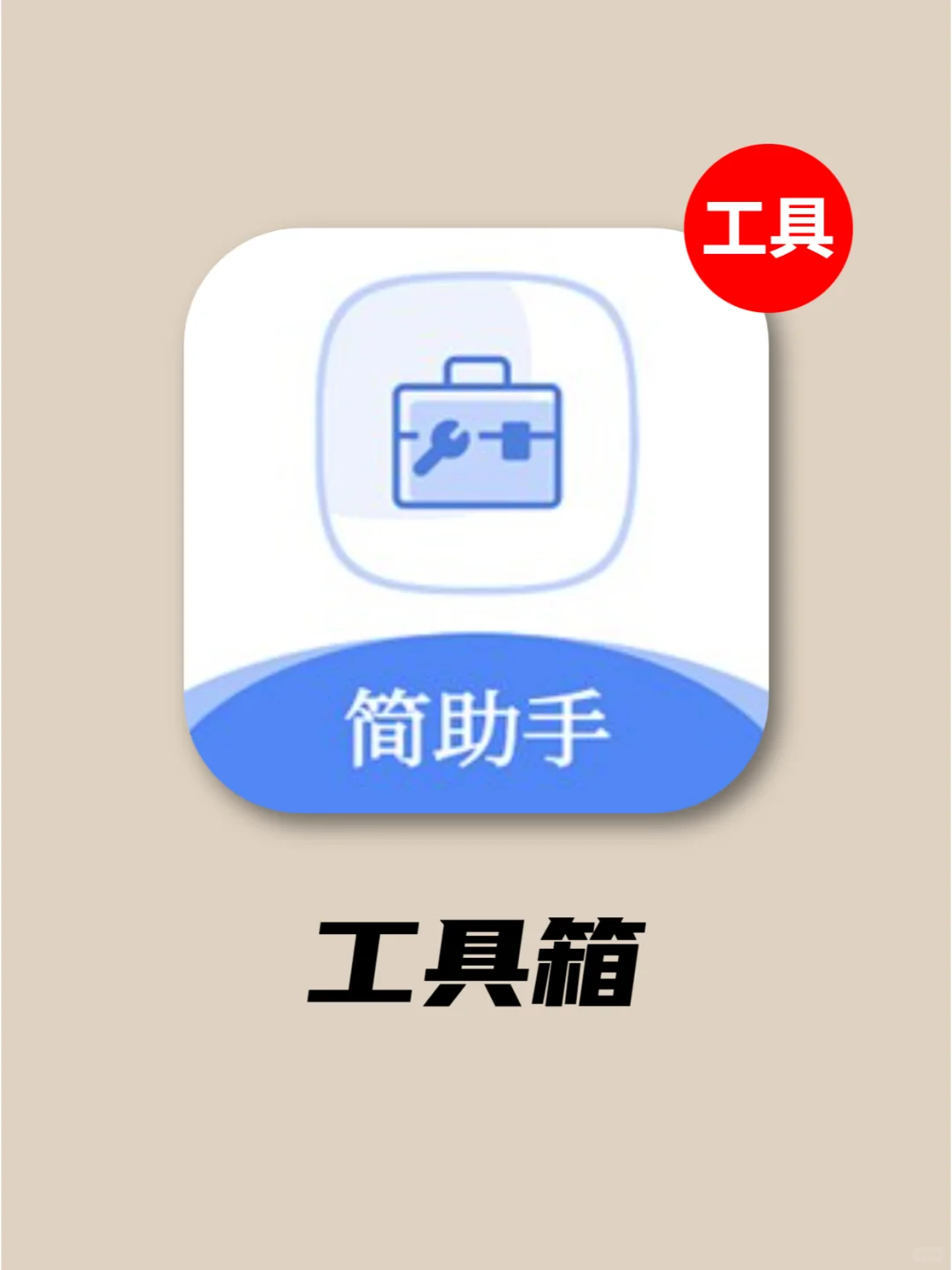 一款宝藏手机工具箱App，它功能也太全了啊