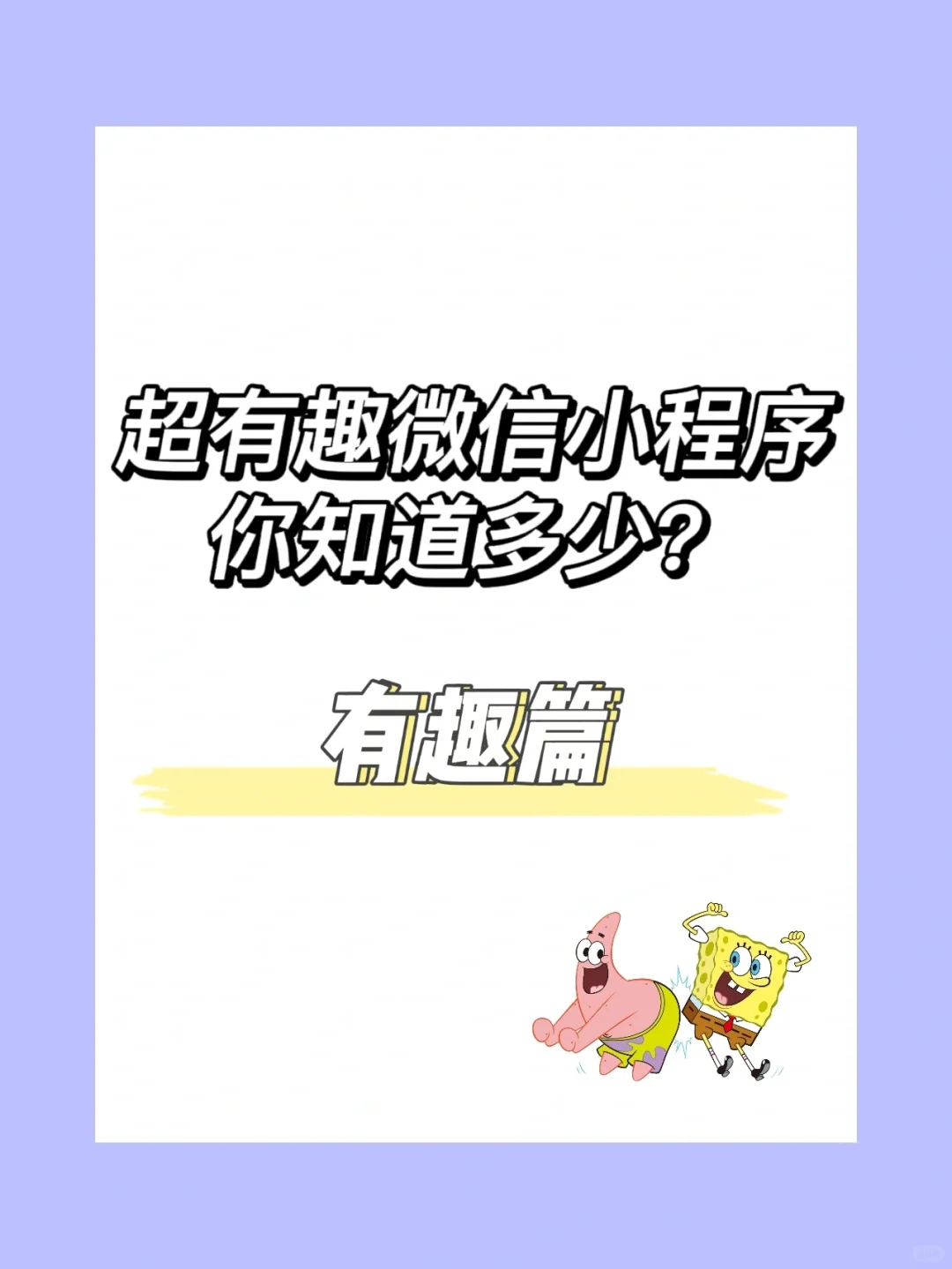 超有趣微信小程序你知道多少？有趣篇