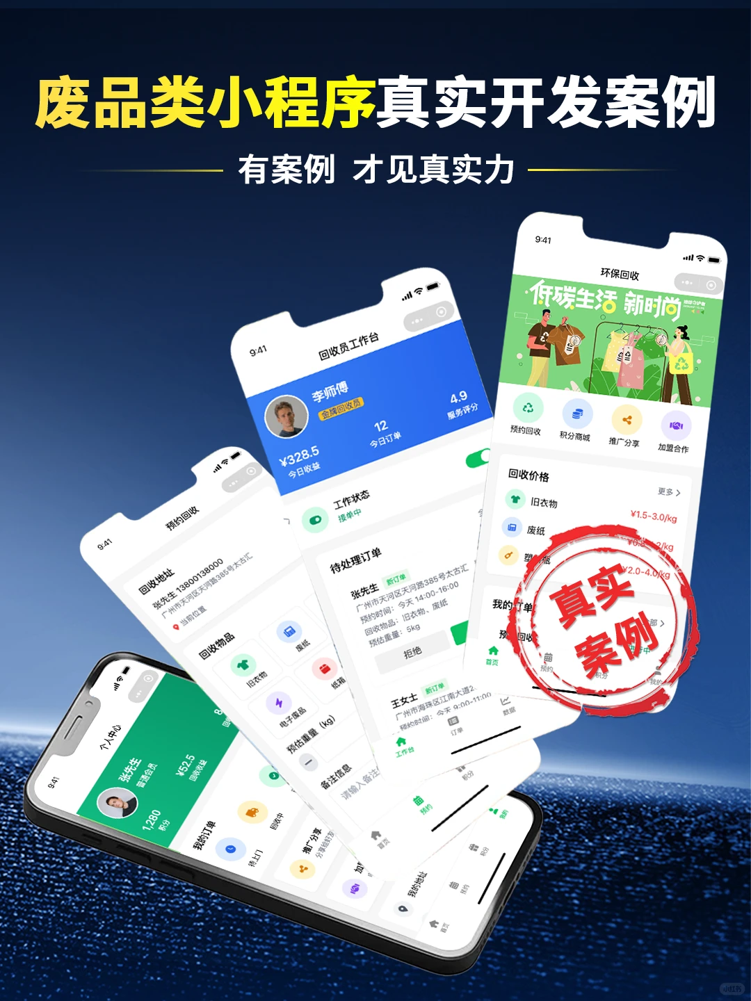 小程序开发｜多行业真实小程序定制开发案例