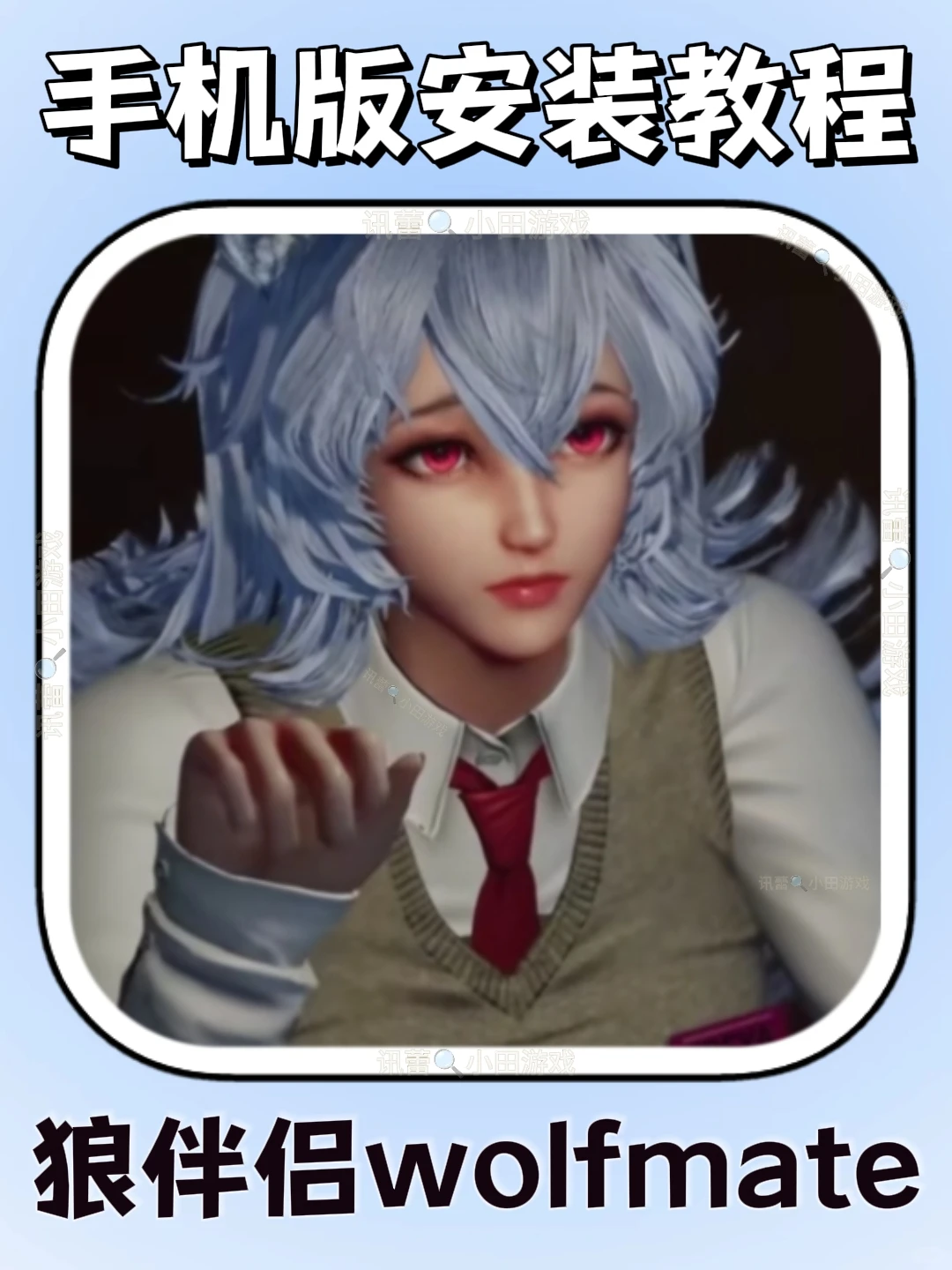 狼伴侣手机版安装教程来了!快去玩！！