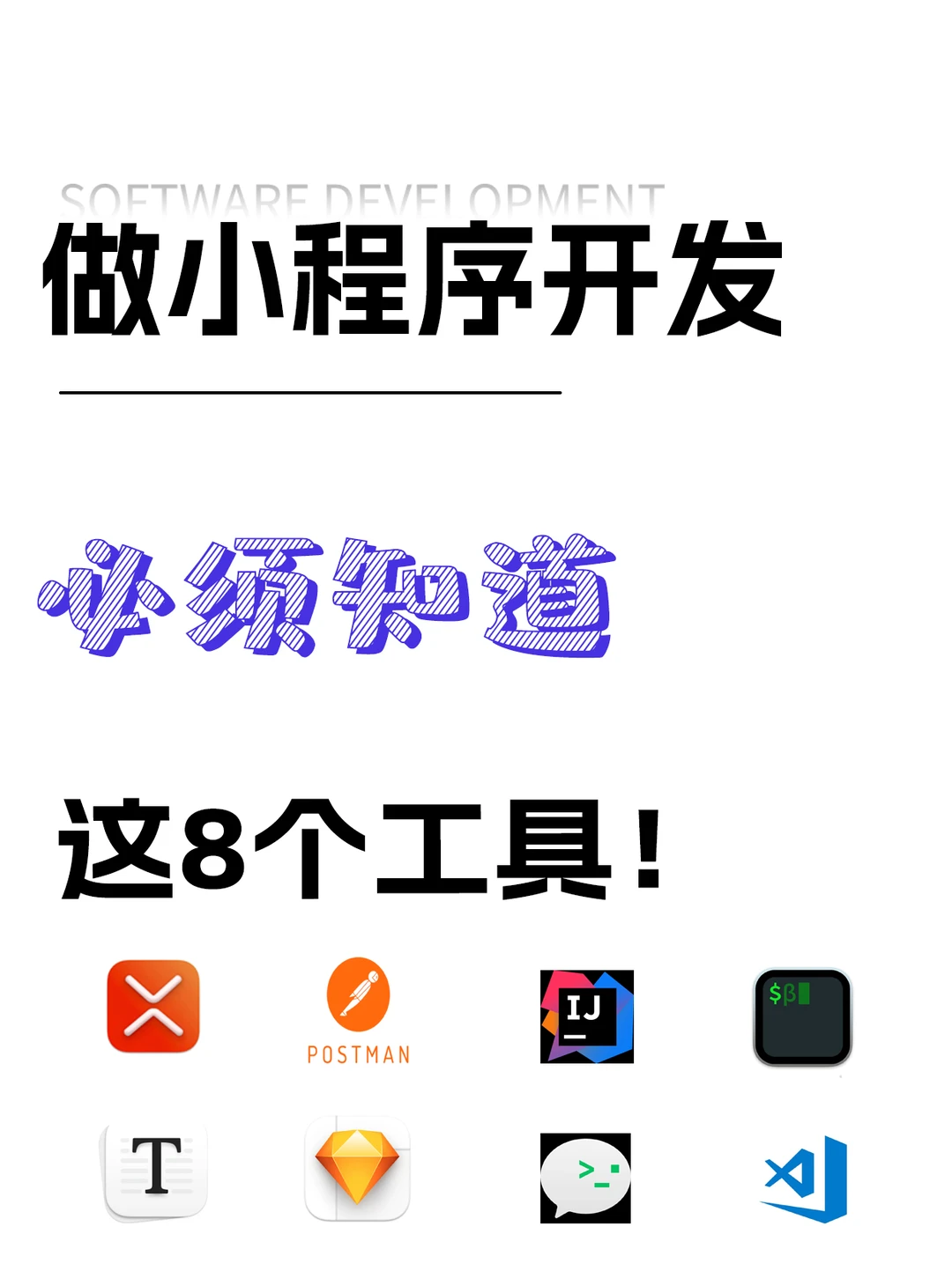 做小程序开发，必须知道这8个工具！