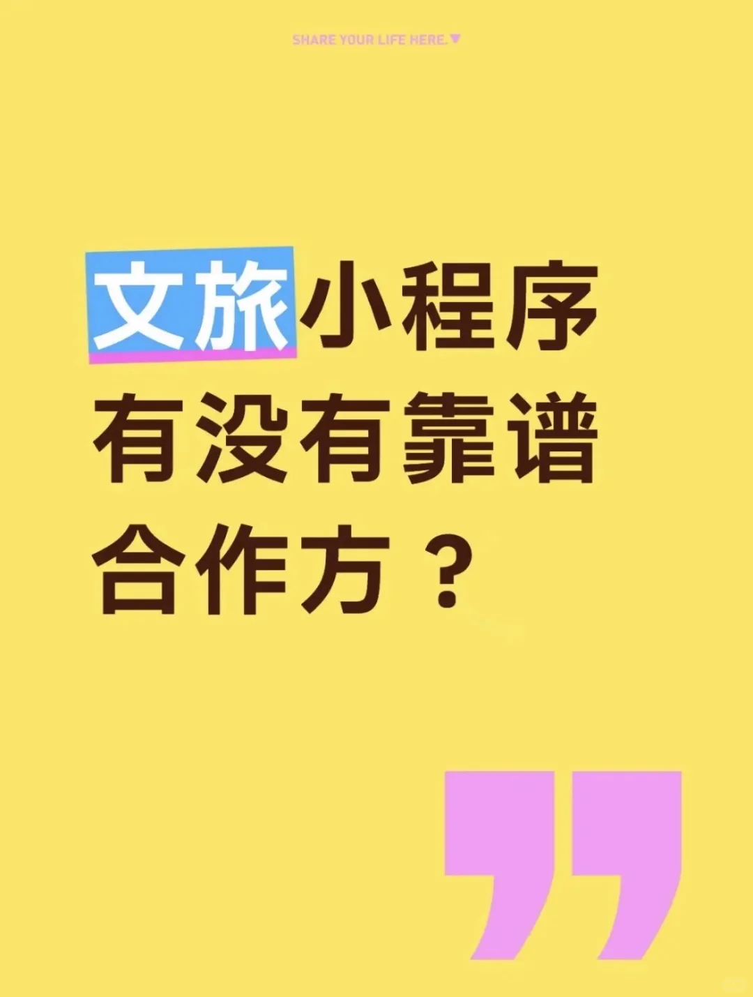 文旅小程序有没有靠谱合作方?