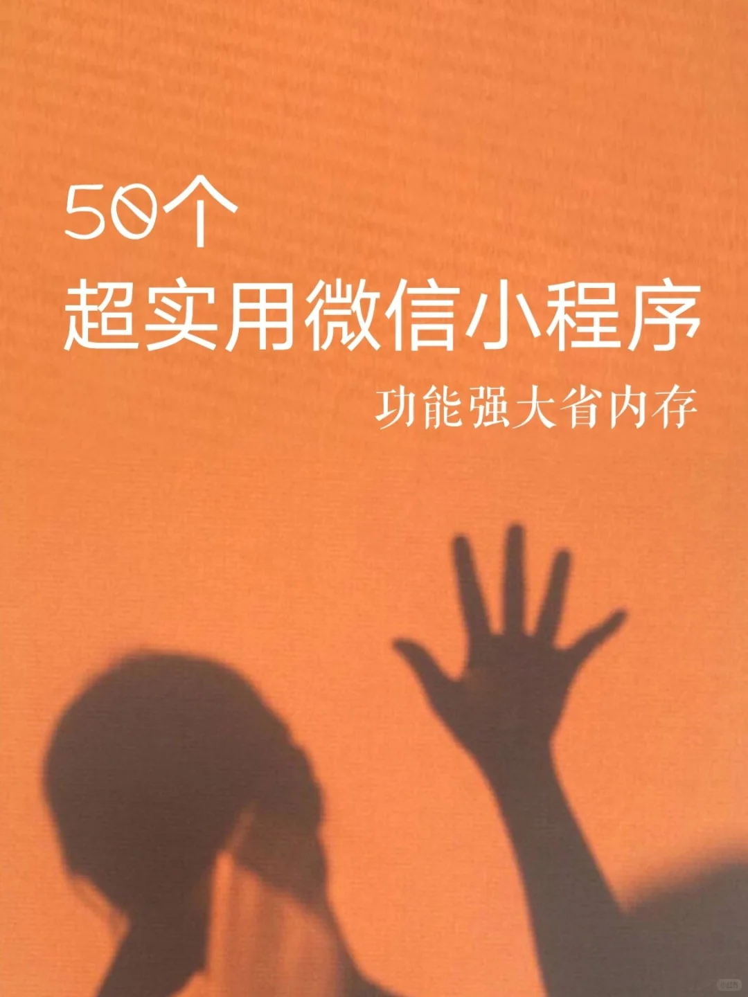 赶紧收藏 | 50个超实用微信小程序，巨好用