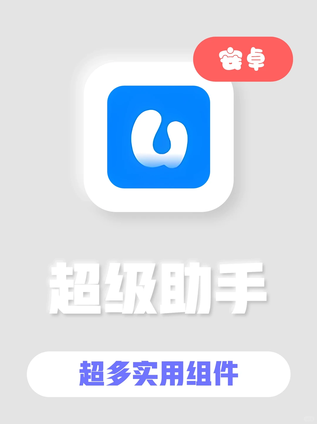 一款超多实用小工具的APP