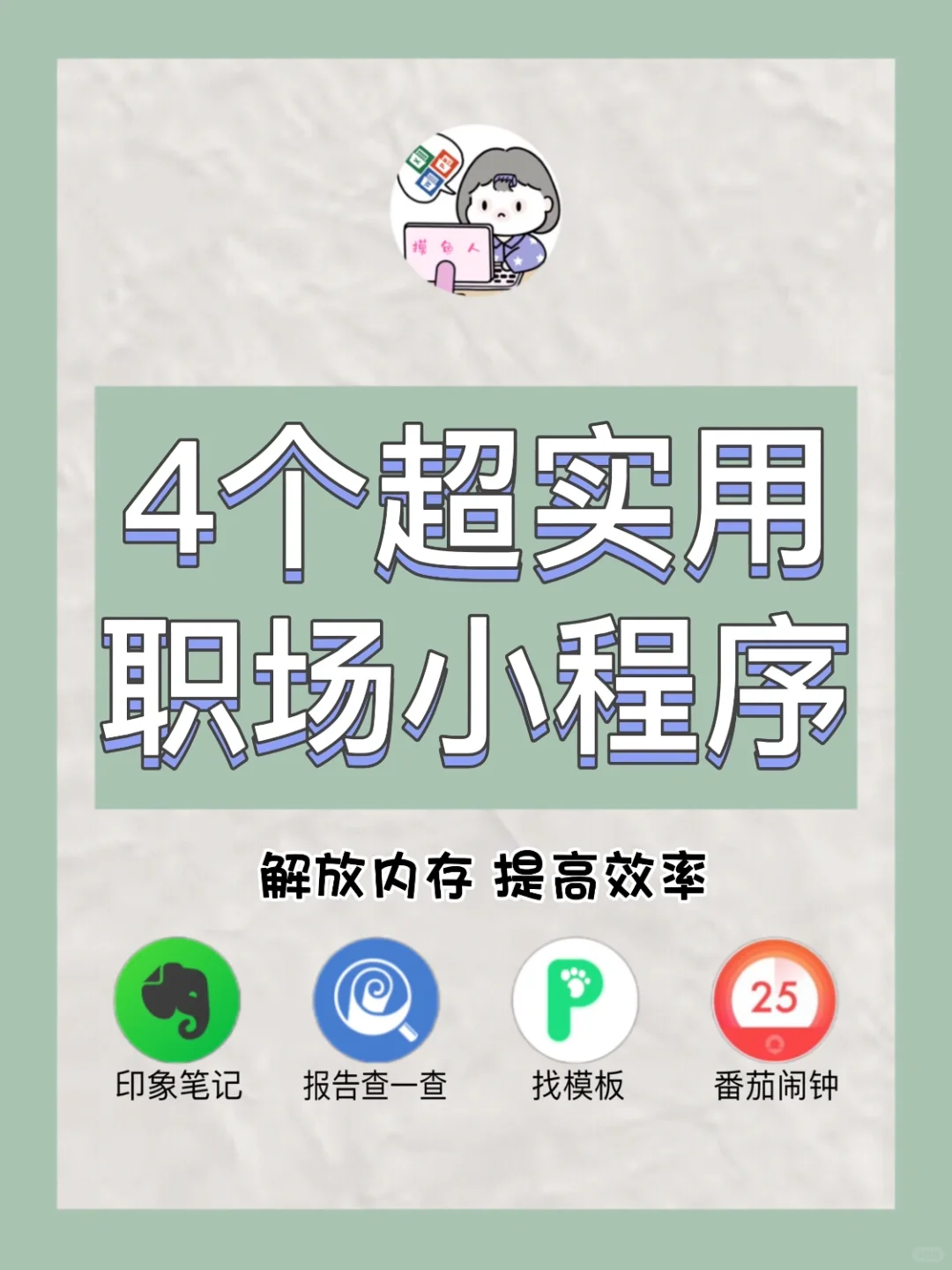👨🏻‍💻职场人必备‼️④个超实用微信小程序🆙