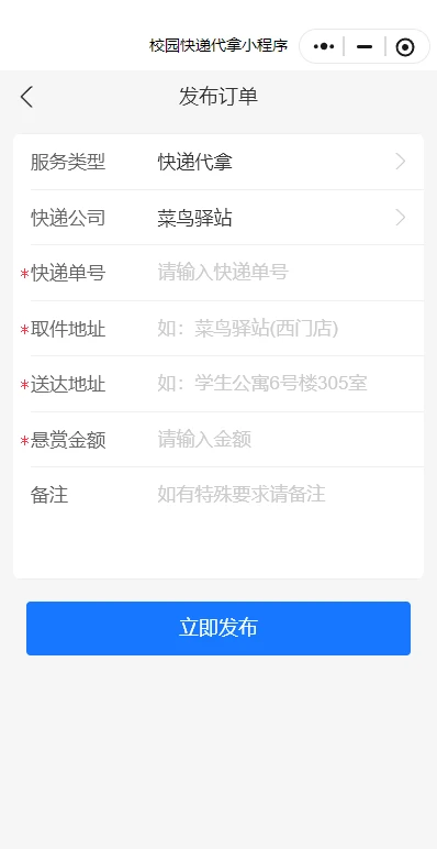 校园快递代拿小程序