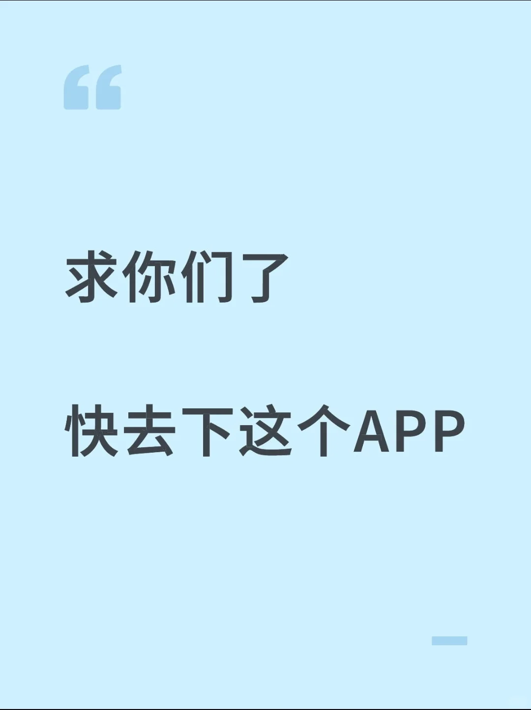 求你们了，快去下这个APP