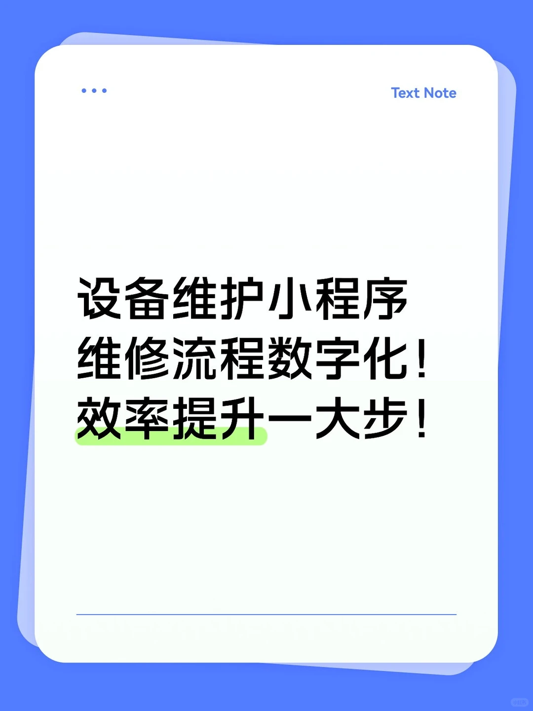 设备维护小程序，效率提升，维修流程数字化