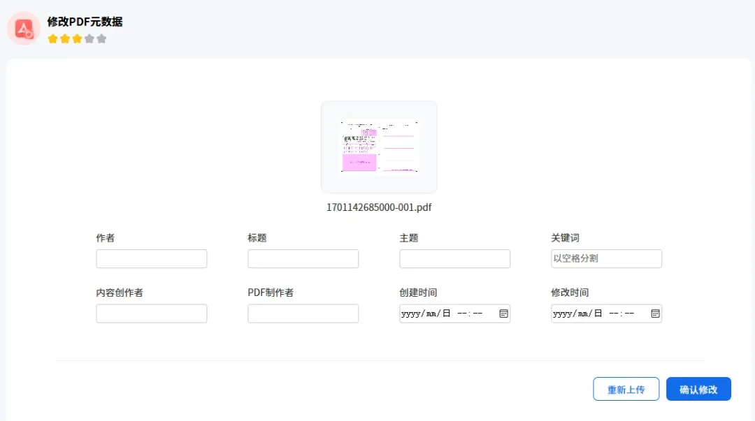 帮小忙工具箱小程序助你在线修改PDF元数据