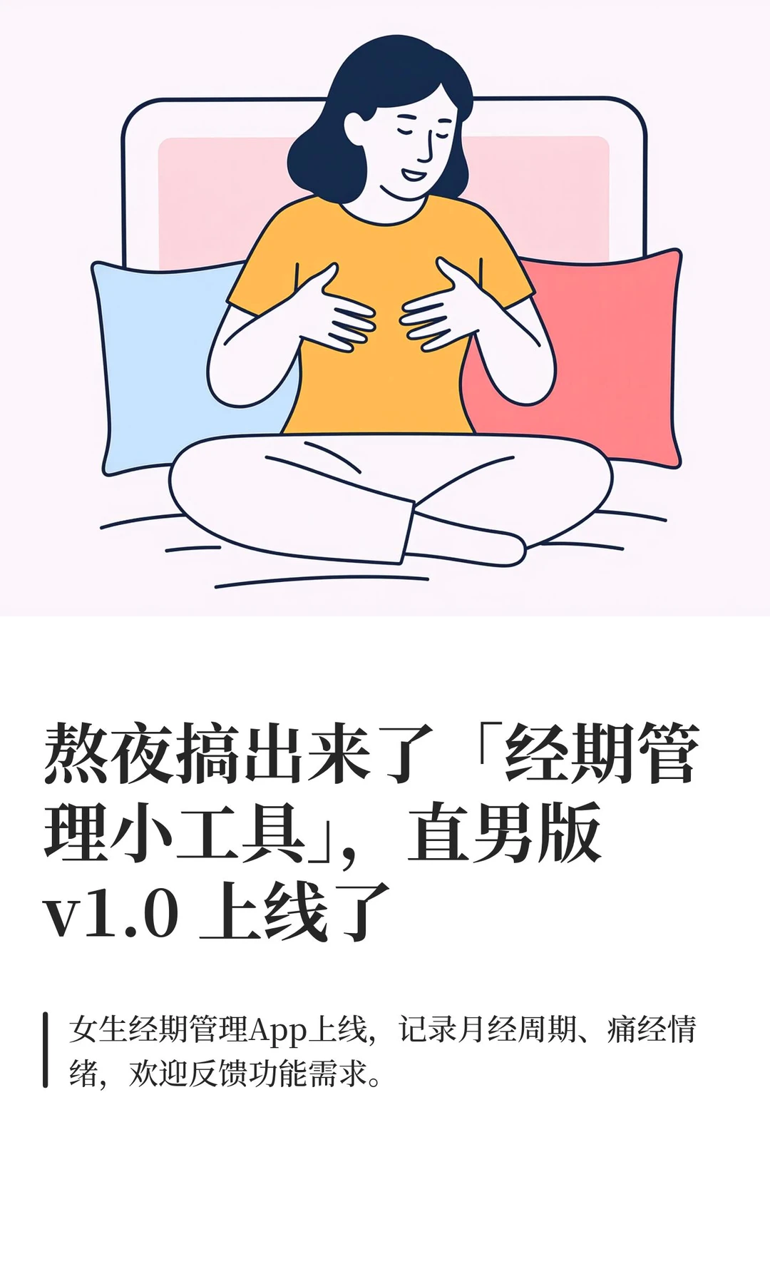 熬夜搞出来了「经期管理小工具」，直男版 v