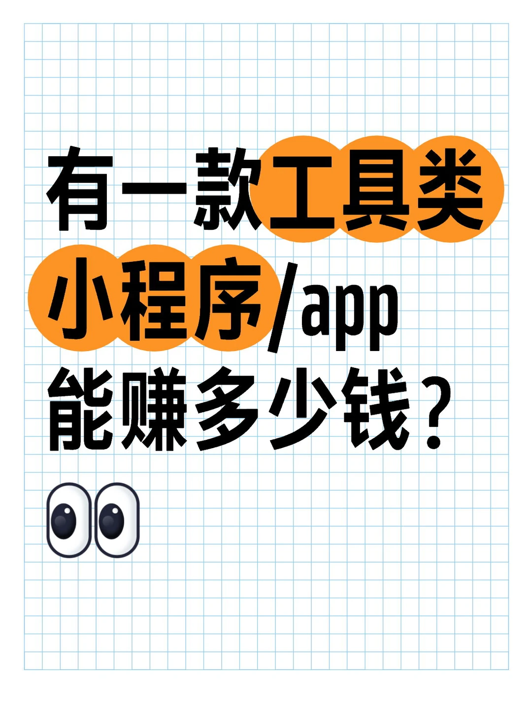 有一款工具类小程序/app能赚多少钱？