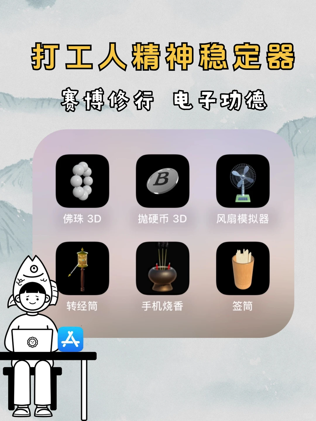 打工人精神稳定器 | 赛博修行 电子功德