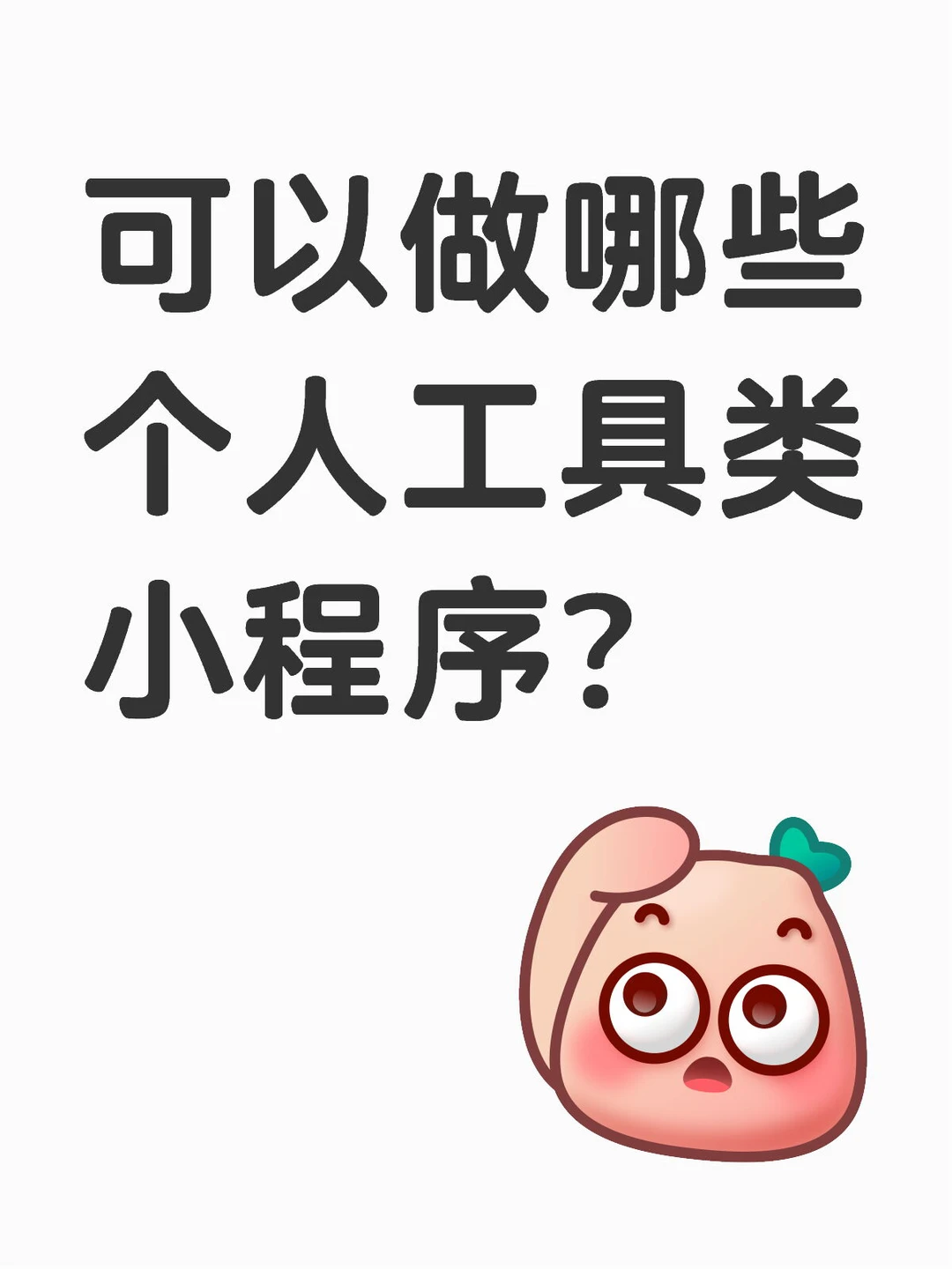 可以做哪些工具类小程序