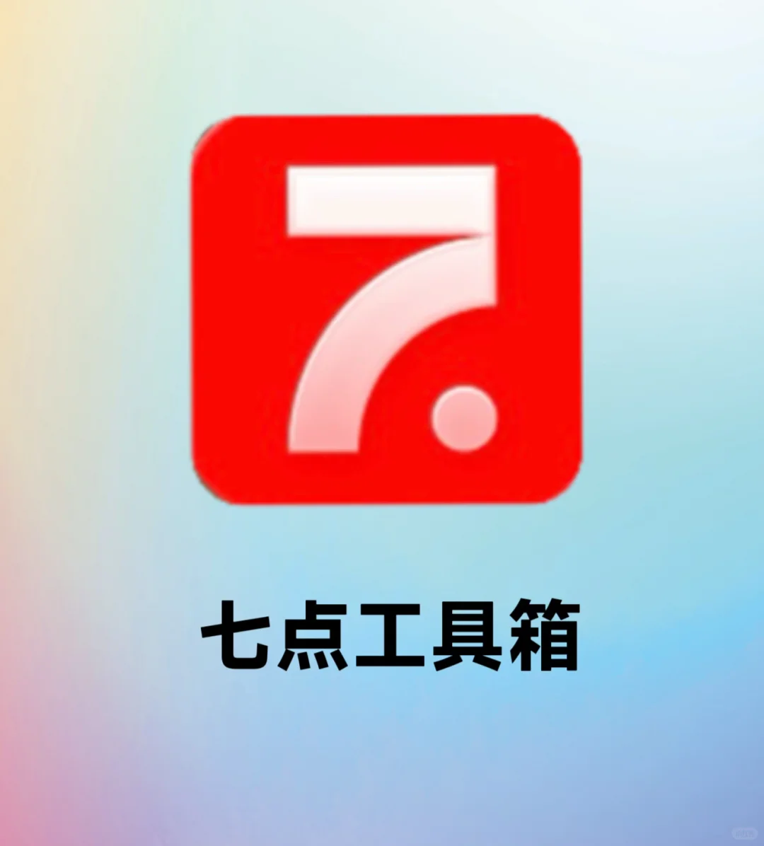🛠️手机工具集宝藏APP | 七点工具箱