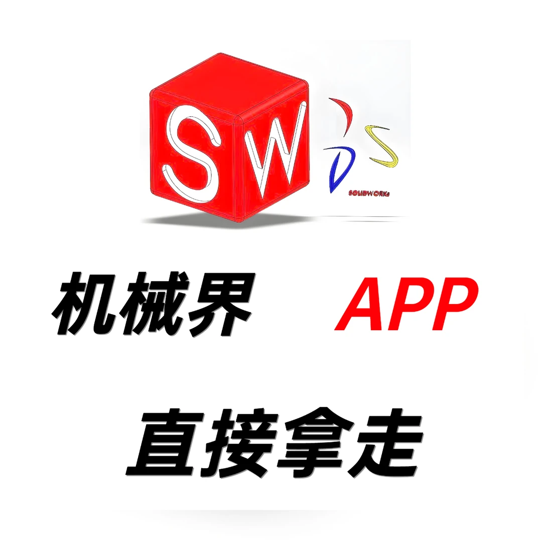 机械APP，直接拿走