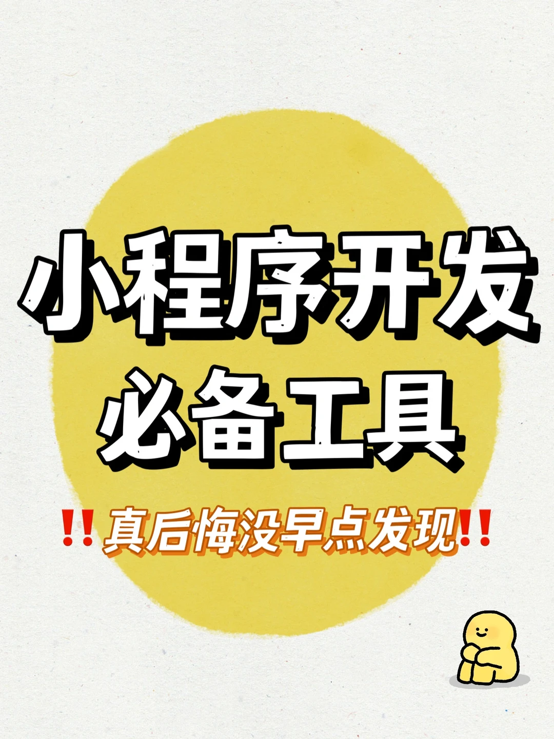 做小程序开发你要知道的的九个工具❤️