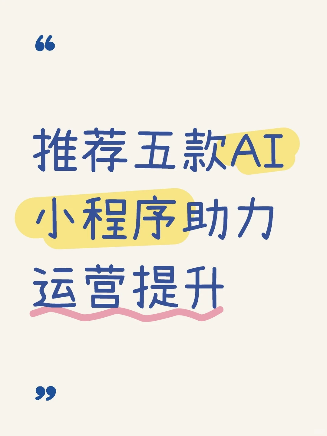 推荐五款AI小程序助力运营提升